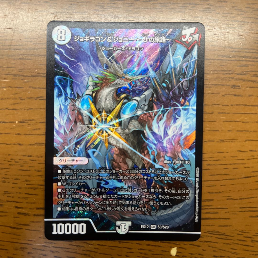 ジョギラゴン&ジョニー -Jの旅路- SR S3/S20 1枚