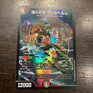 偽りの王 ヴィルヘルム SR S14/S15 1枚