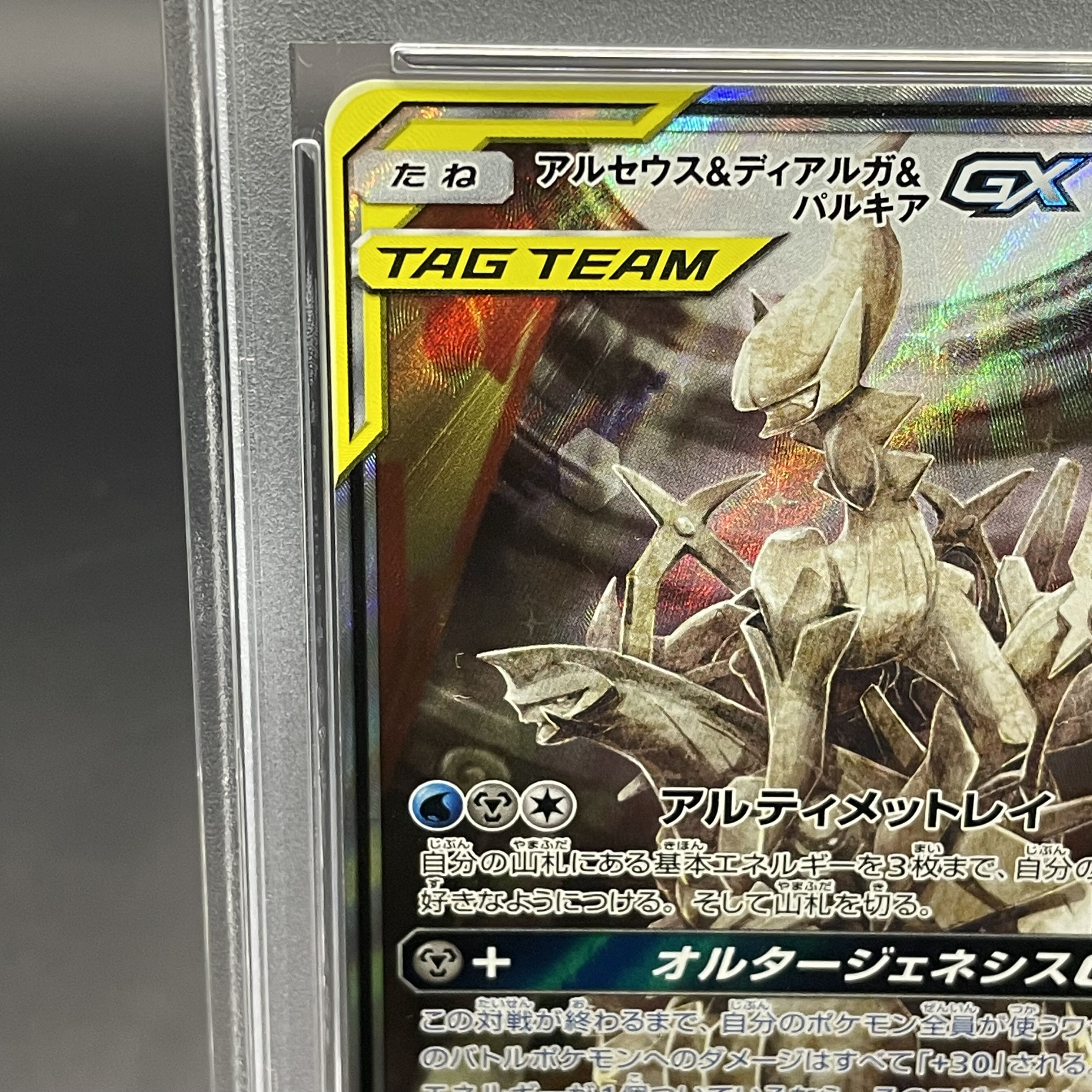 【PSA10】アルセウス＆ディアルガ＆パルキアGX SR 100/095