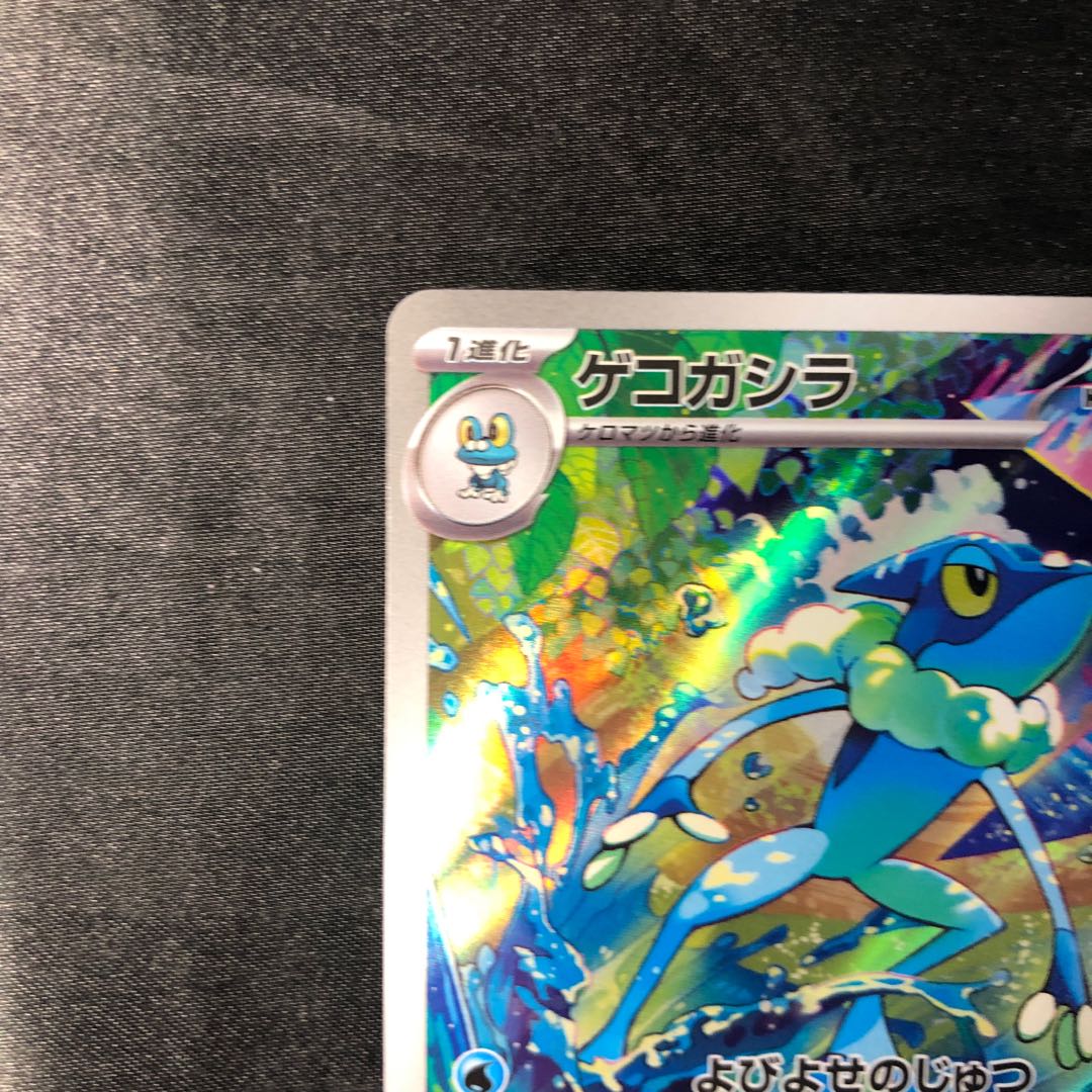 ゲコガシラ AR 087/083 1枚