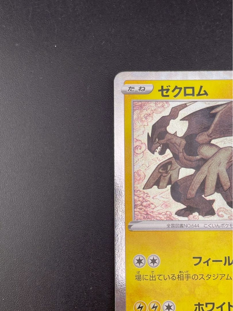 【中古品】ゼクロム　s8a E 011/028 ソード＆シールド　拡張パック　25th ANNIVERSARY Collection ポケモンカード 1枚