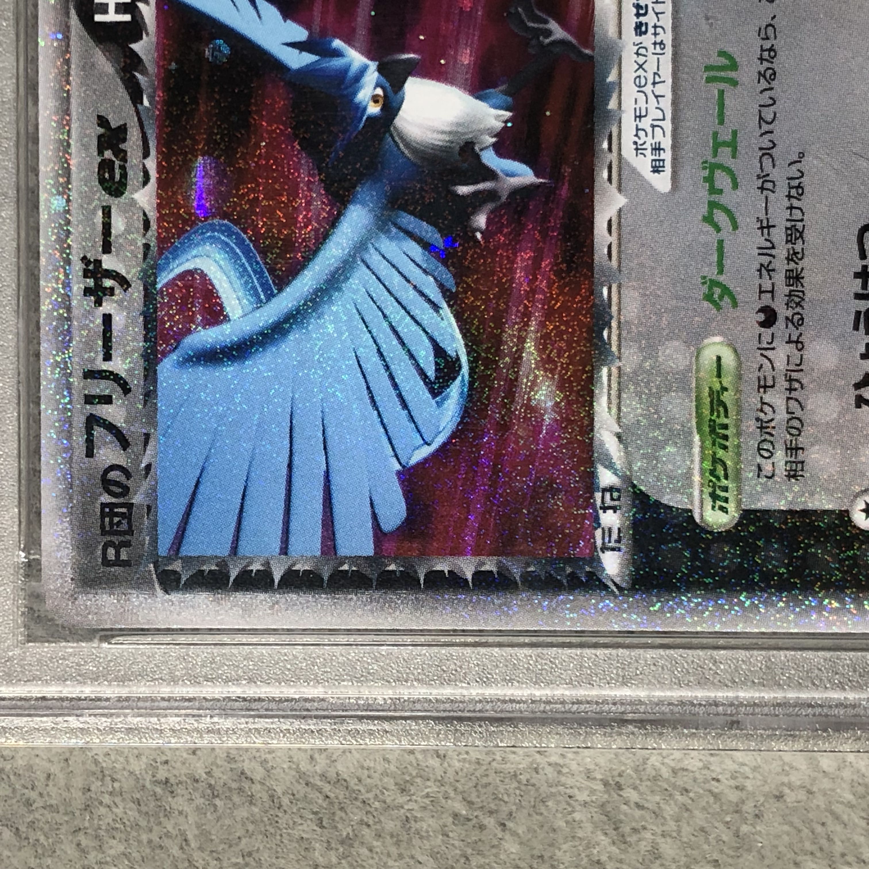 [PSA10] Articunoex <Unlimi> by R-dan (-) {010/020} [PCG]. 1枚