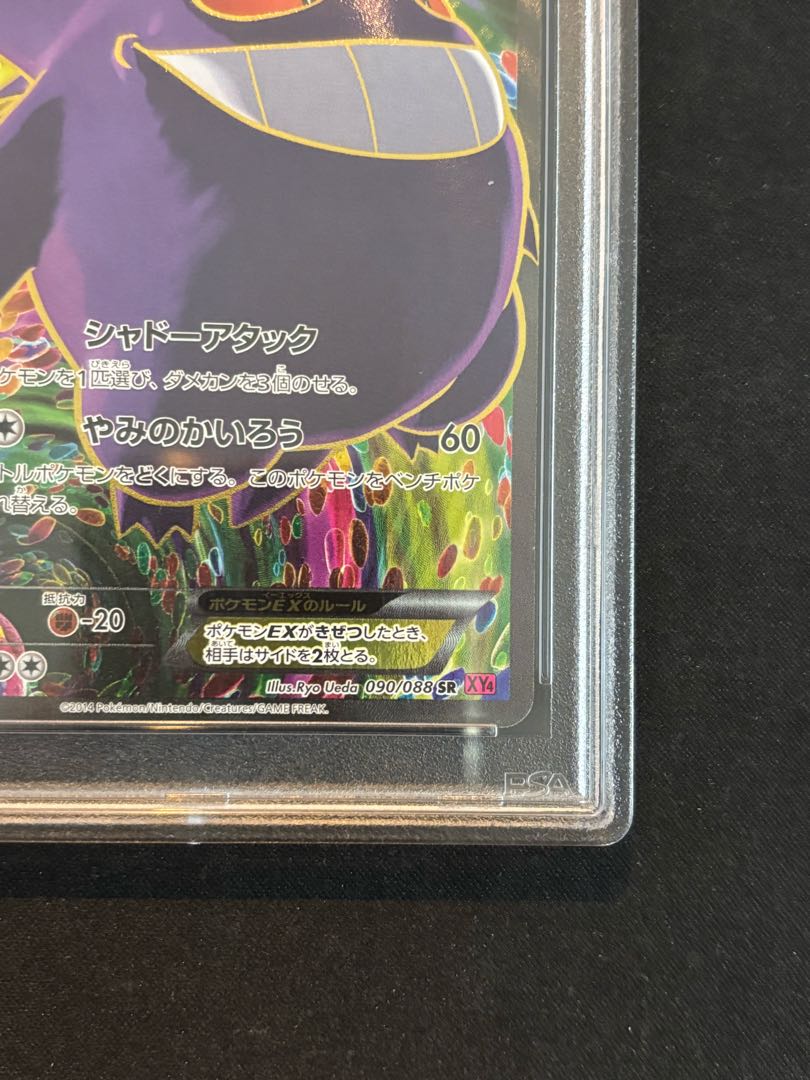 【PSA10】ゲンガーEX SR 090/088 1枚
