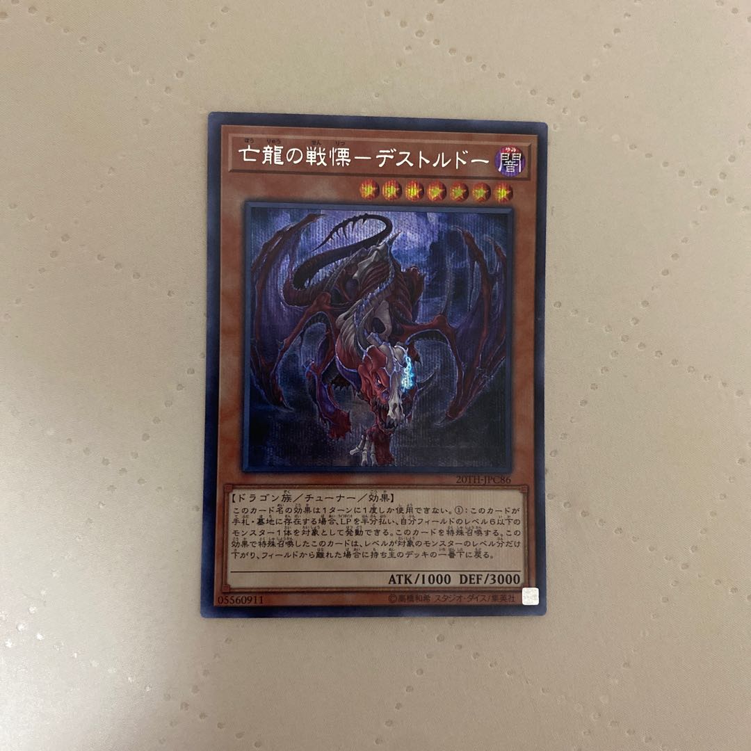 Dread Destordor of the Exiled Dragon [Secret] {20TH-JPC86} [Monster]* 1枚