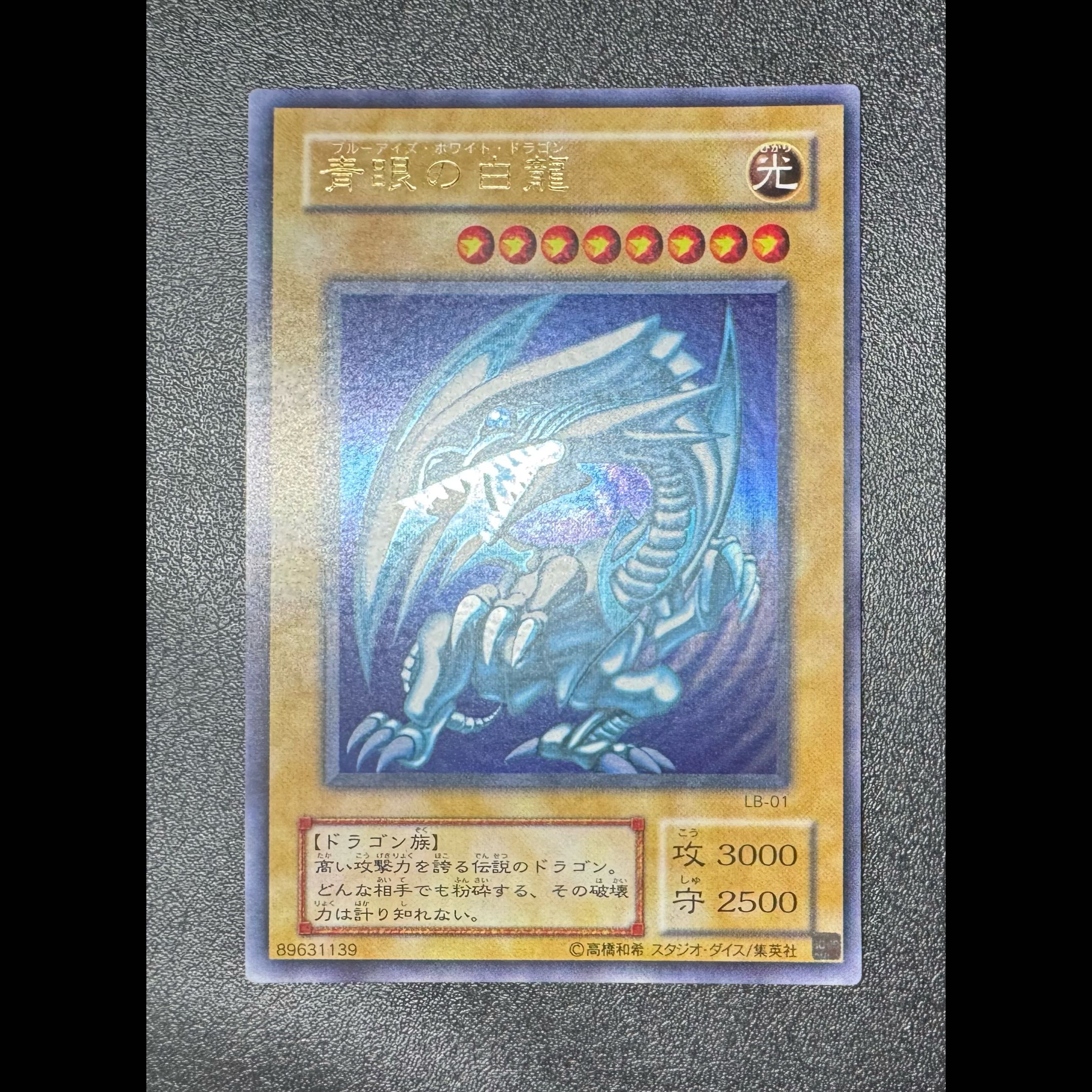 青眼の白龍/ブルーアイズホワイトドラゴン/ ドラゴン族/遊戯王/二期ウルトラ 1枚