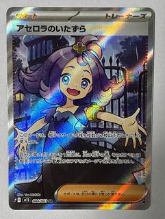 Acerola Mischief SR 084/063 1枚