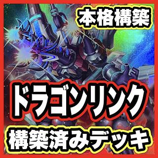 Dragon Link Deck [search below Valet, Yu-Gi-Oh, full-scale construction, summary sale, early 2nd period, relief, gateball, deck parts]. 1枚