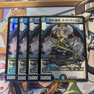 切札縫合 メイドヴァロム 4枚 4枚