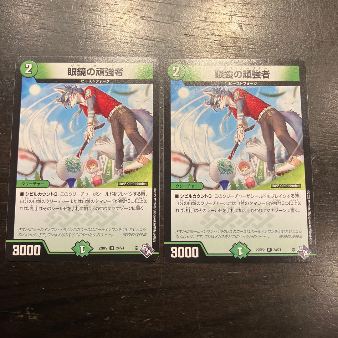 眼鏡の頑強者 R 24/74 2枚