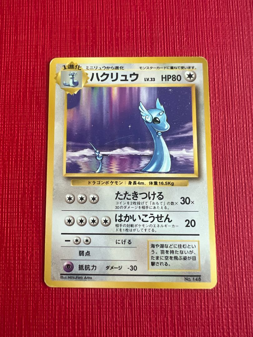 ハクリュウ　旧裏　初版　マークなし　ポケモンカード