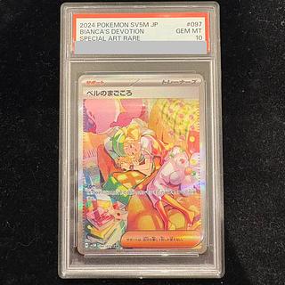 【PSA10】 ベルのまごころ (SAR) {097/071} 1枚