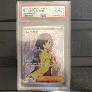 エリカの招待　SR  PSA10