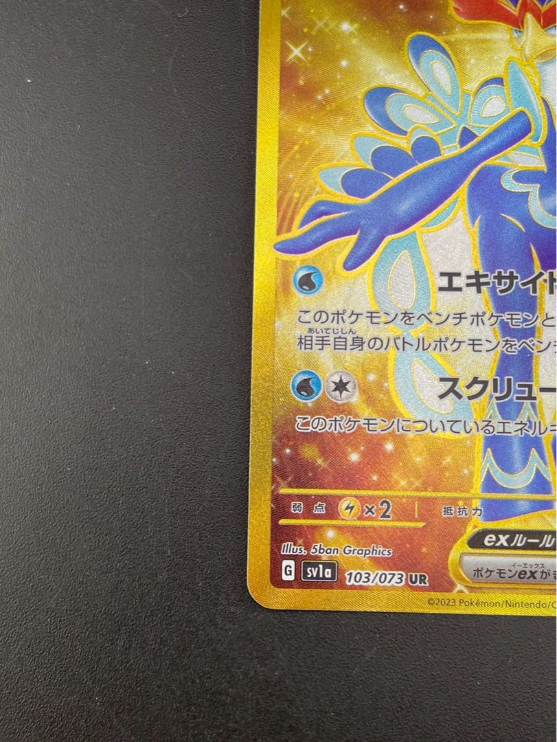 【中古品】 ウェーニバルex UR SV1a  103/073 UR スカーレット＆バイオレット　拡張パック　トリプレットビート　ポケモンカード  1枚