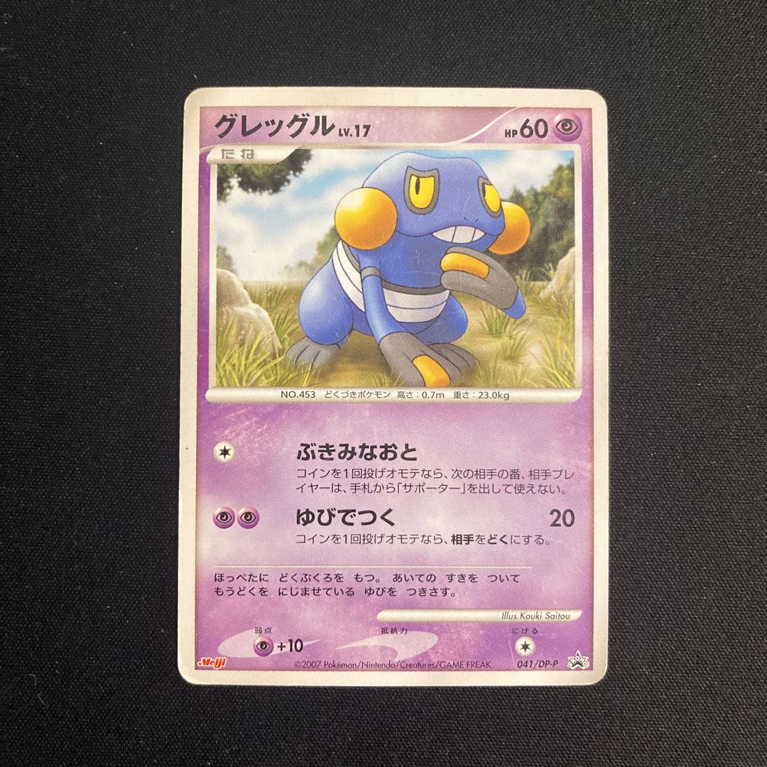 b218 グレッグル プロモ Meiji ポケモン トレトレ 1枚