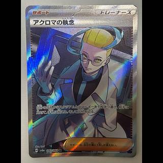 アクロマの執念　SR 1枚