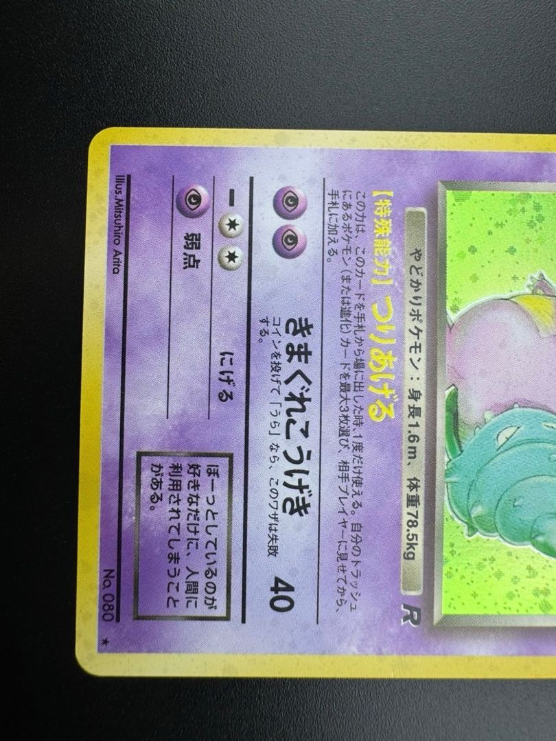 【中古品】 第4弾  拡張パック わるいヤドラン　LV.27 NO.050 旧裏　ポケモンカード　ポケカ