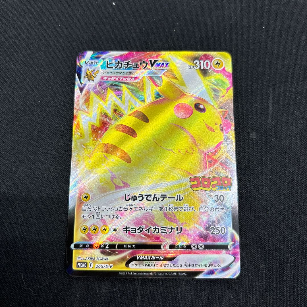 ポケモンカード コロコロピカチュウ F 265/S-P Amazon.co.jp: ポケモンカードゲーム 265/S-P ピカチュウVMAX