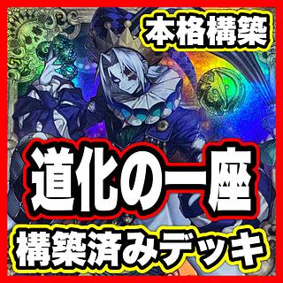 Clownish Troupe Deck [Search below Clownish Troupe Ho Wight Face Yu-Gi-Oh Full Scale Constructed Collective Sale Early 2nd Period Relief Gateball ] 1枚