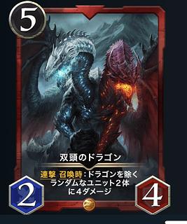 双頭のドラゴン
