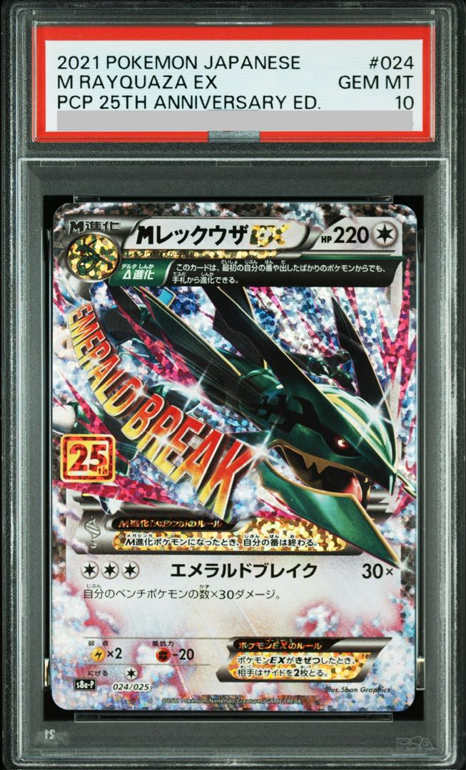 【PSA10】MレックウザEX (25th) PROMO PROMO 024/025 1枚