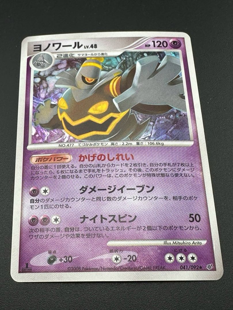 中古品】ポケモンカード ヨノワール 041/092 ☆ DPシリーズ 拡張 中古品】ポケモンカード ヨノワール 041/092 ☆ DPシリーズ 拡張