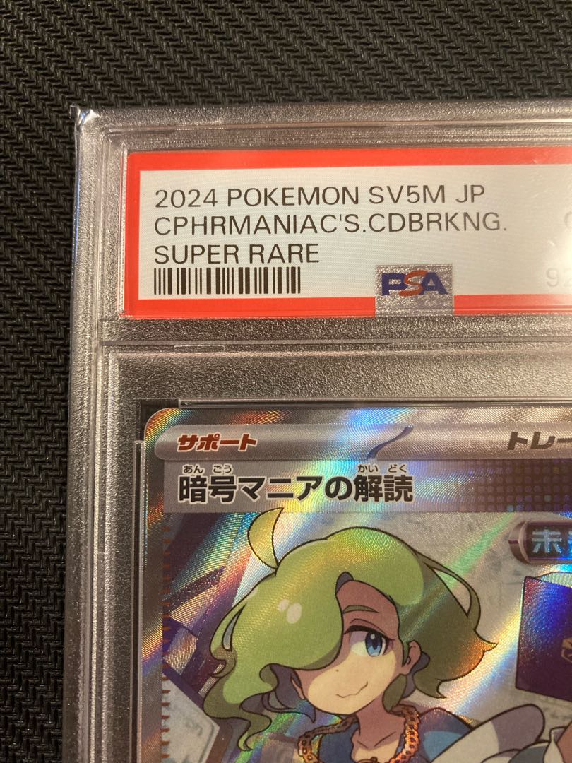 【PSA10】暗号マニアの解読　SR ポケモンカード　