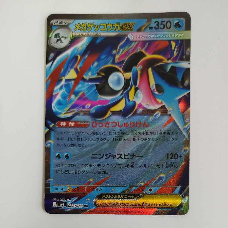@ @ メガゲッコウガex RR 022/083 1枚