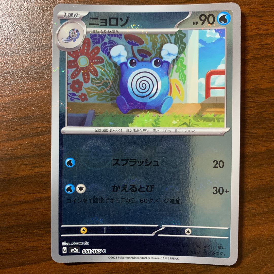 Poliwhirl (Poke Ball pattern/mirror) C 061/165 1枚