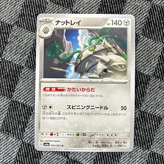 ナットレイ U 044/062 1枚