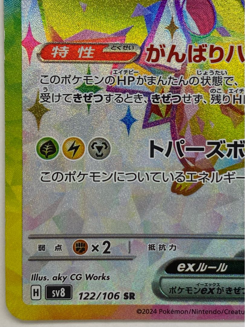 Pikachuex SR 122/106 1枚