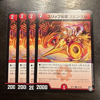 スリップ尖車スピンクル 1枚