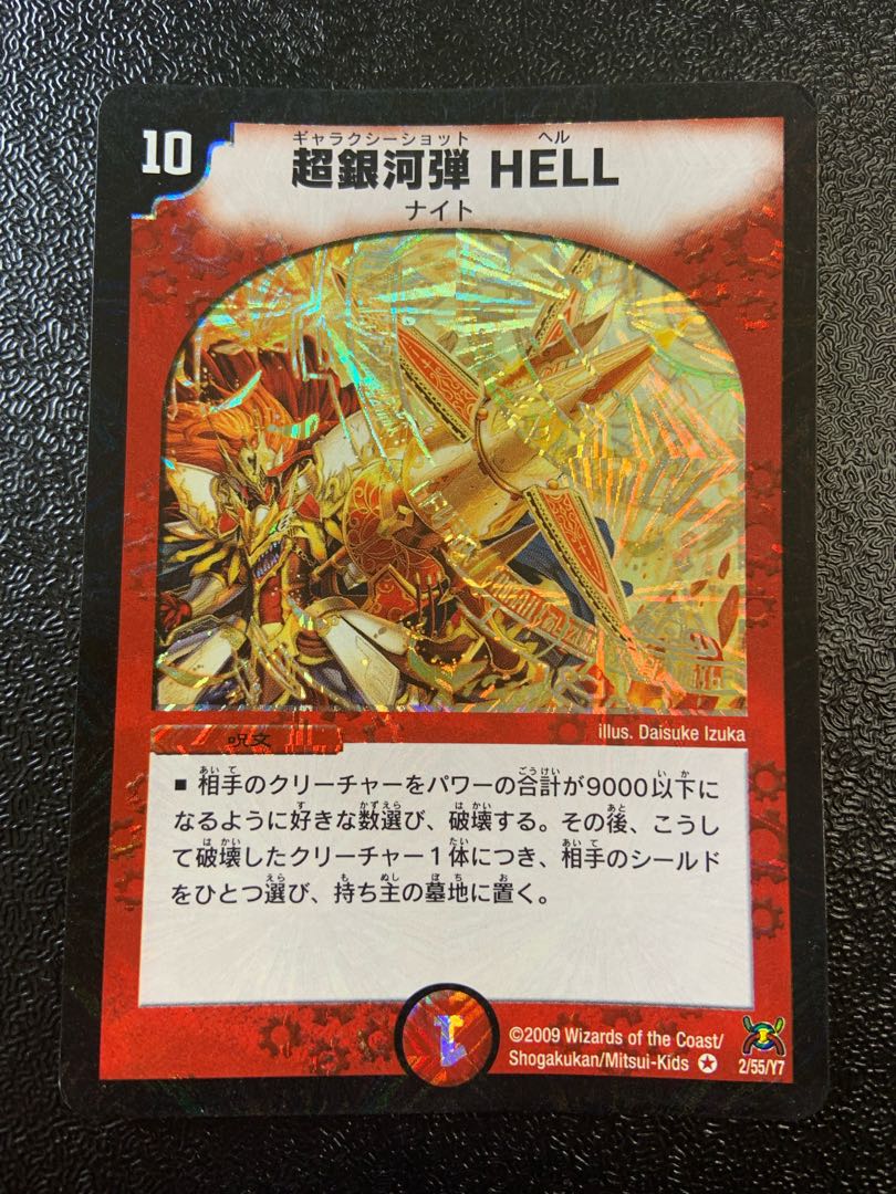 超銀河弾 HELL VR 2/55/Y7 1枚