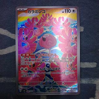 カラミンゴ AR 082/071 1枚