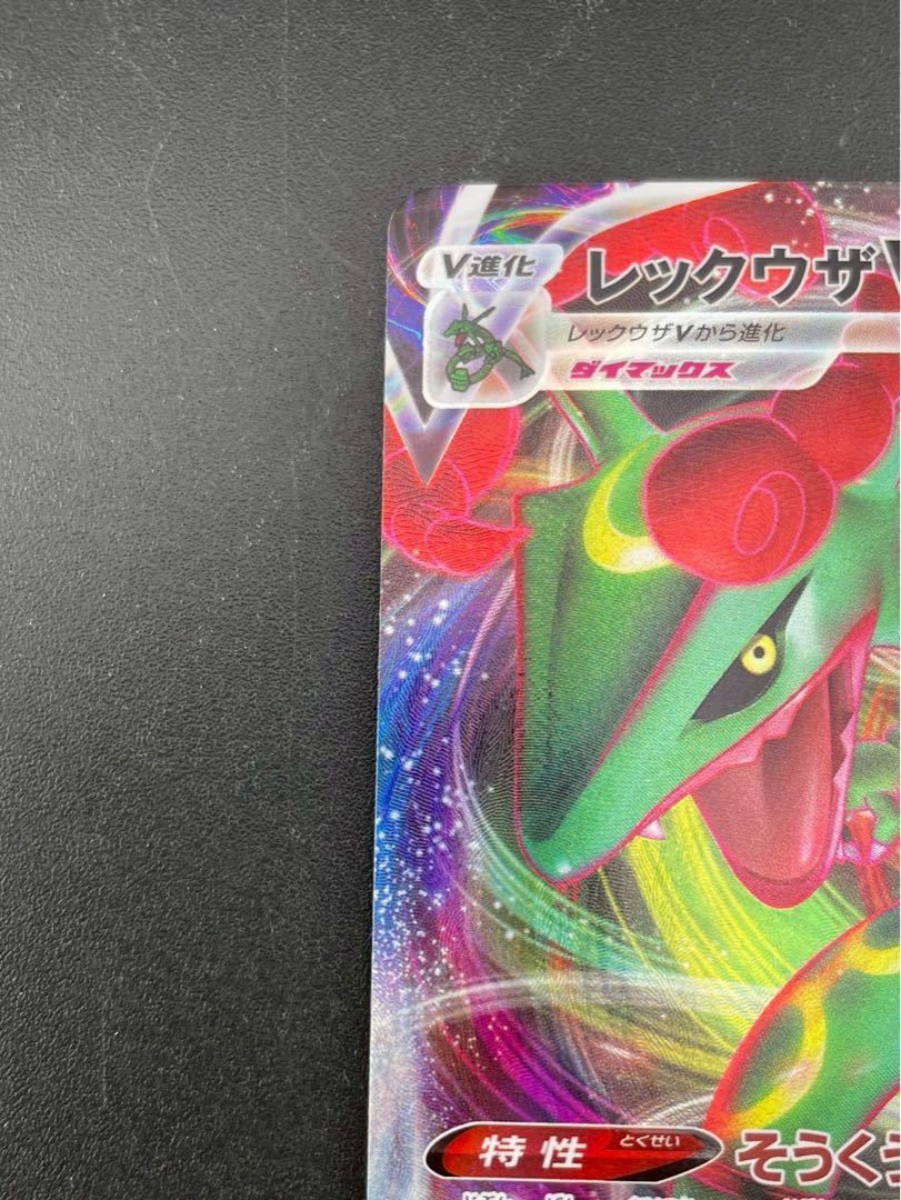 【中古品】レックウザ　VMAX s7R E 047/067  RRR ソード＆シリーズ　拡張パック　蒼空ストリーム　ポケモンカード　トレカ 1枚