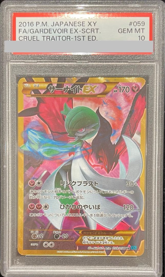 【PSA10】サーナイトEX UR 059/054 1枚