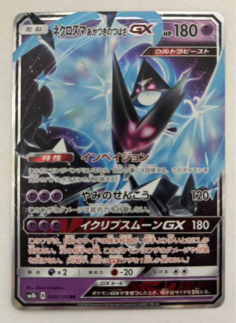 ネクロズマあかつきのつばさGX　RR 1枚