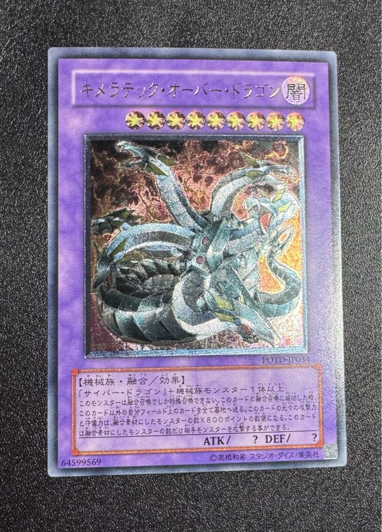 キメラテックオーバードラゴン/機械族/ 遊戯王カード/レリーフ/アルティメットレア 1枚