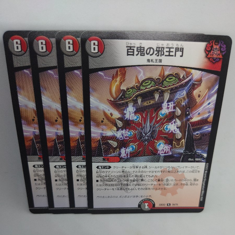 Hyakki no Jaoumon R 29/75 4枚