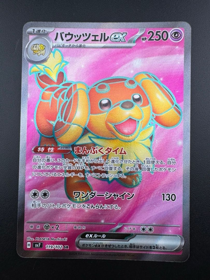 中古品】バウッツェルex 119/102 SR ステラミラクル ポケモン