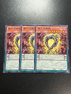 遊戯王スタジオ 3枚 覇王門無限 ノーマル JP046