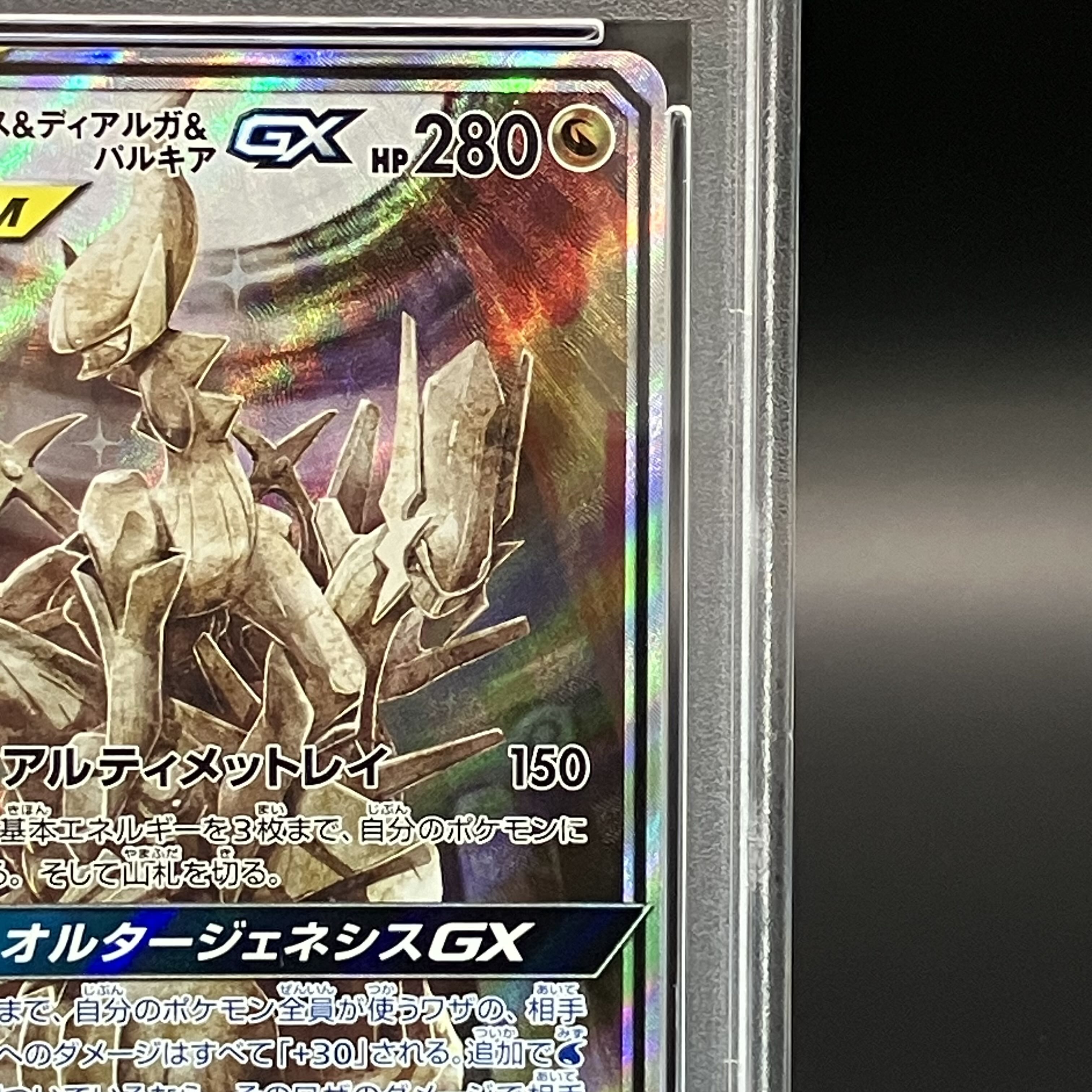 【PSA10】アルセウス＆ディアルガ＆パルキアGX SR 100/095