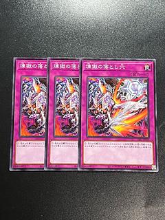 遊戯王スタジオ 3枚 煉獄の落とし穴 ノーマル JP036