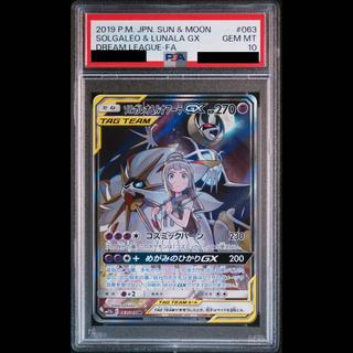 [PSA10] Solgaleo & Lunala GX SR 063/049 1枚