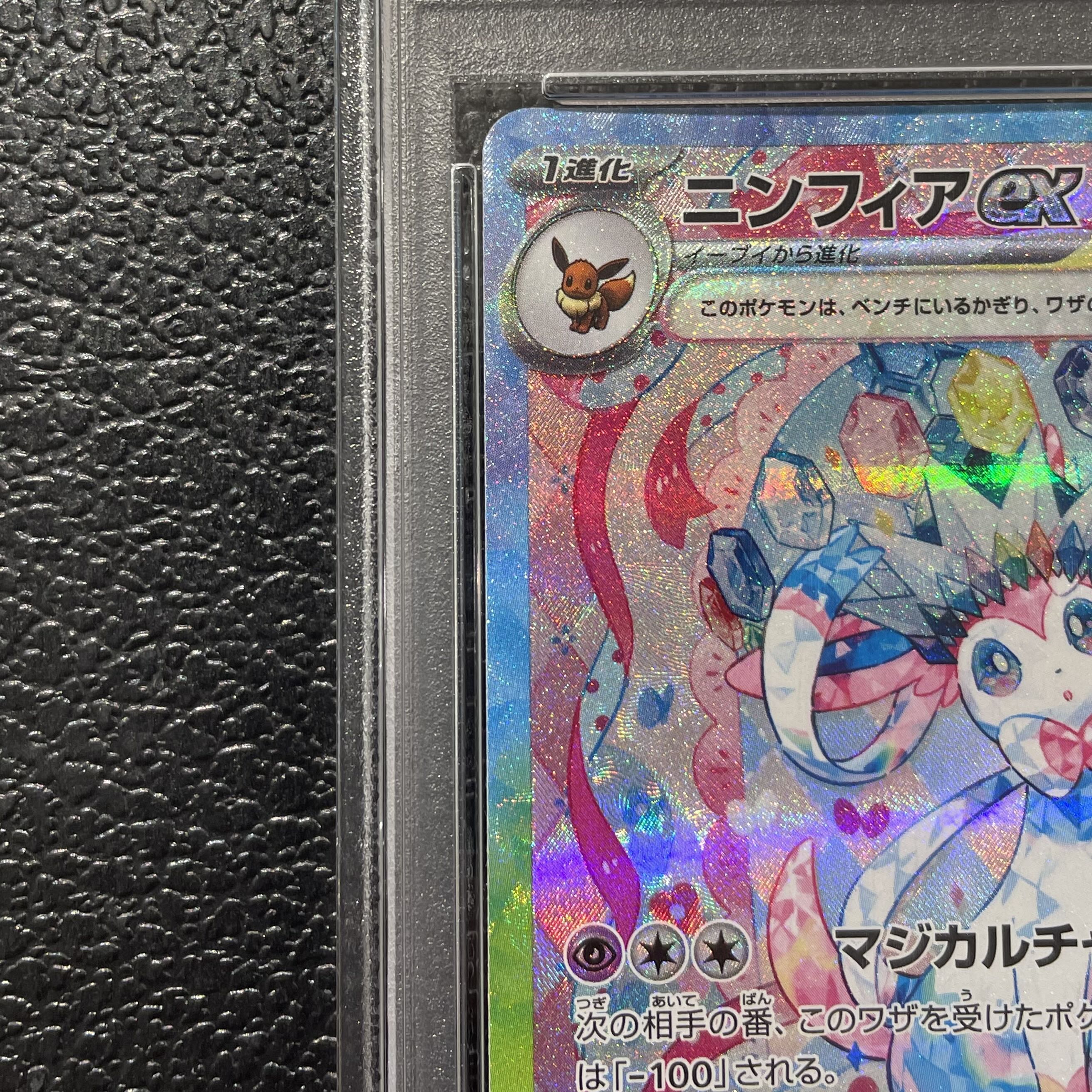 【PSA10】ニンフィアex SAR 212/187 1枚