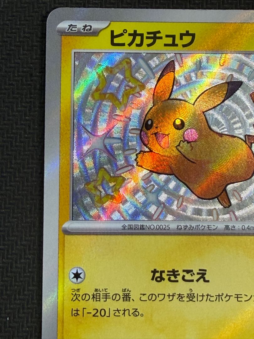 状態B ピカチュウ S 236/190 1枚