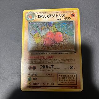 【状態】C ポケカ　旧裏　わるいダグトリオ 1枚