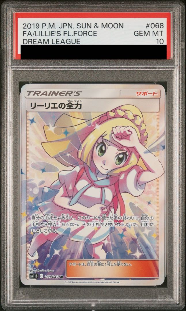 【PSA10】リーリエの全力 SR 068/049