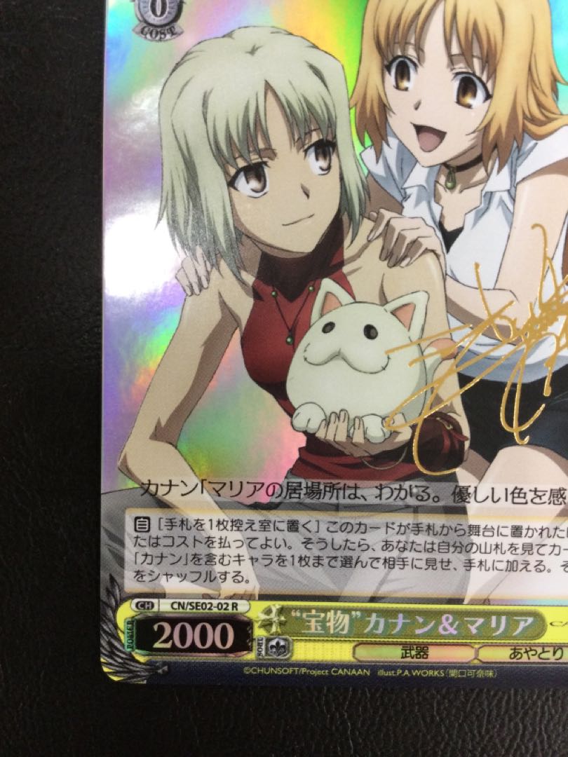 ① (傷有り) “宝物”カナン&マリア(サイン入り) SP CN/SE02-02 1枚