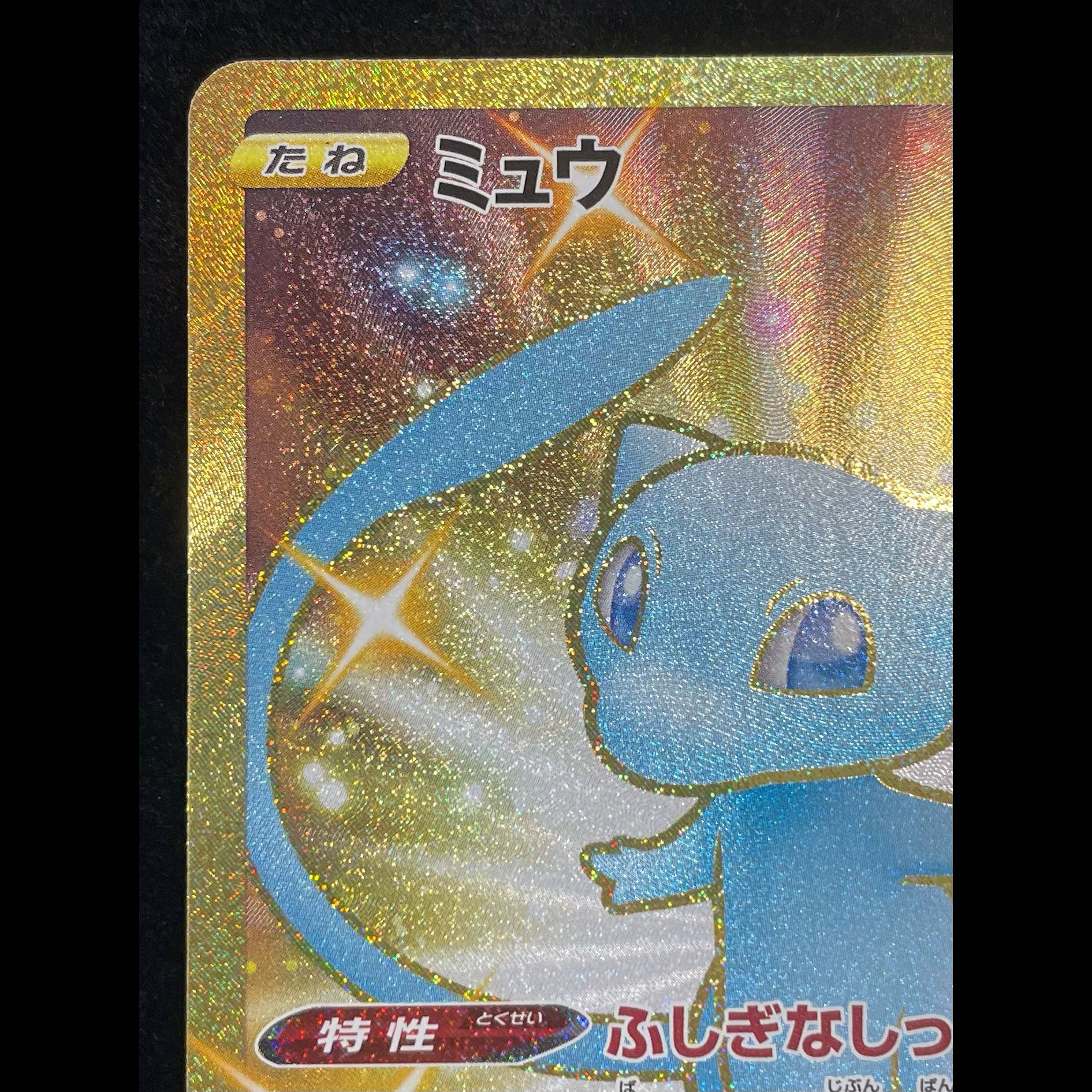 Mew UR 030/028 1枚