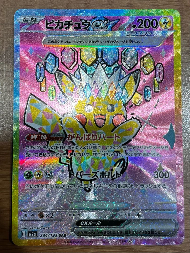 Pikachuex SAR 234/193 1枚